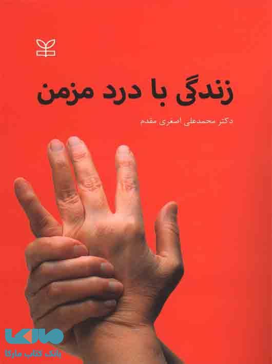 زندگی با درد مزمن نشر رشد