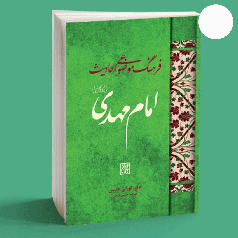 کتاب فرهنگ موضوعی احادیث امام مهدی