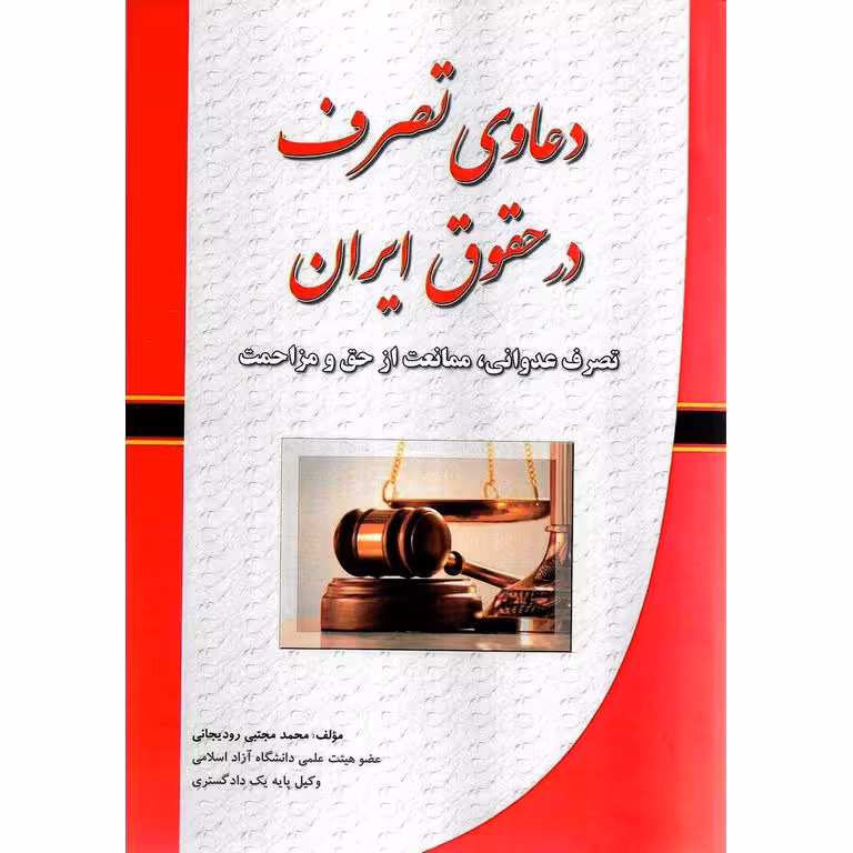 دعاوی تصرف در حقوق ایران