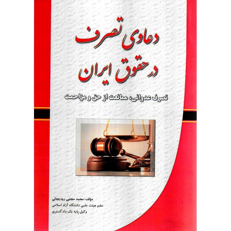 دعاوی تصرف در حقوق ایران