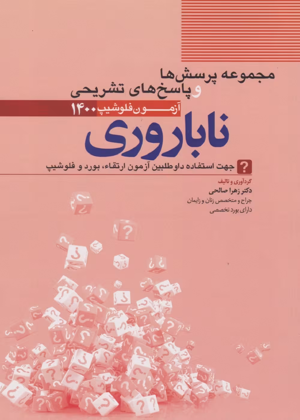 مجموعه سوالات و پاسخ های تشریحی آزمون فلوشیپ ناباروری 1400