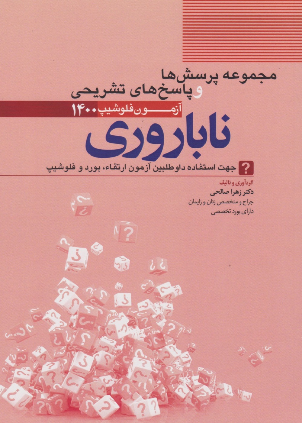 مجموعه سوالات و پاسخ های تشریحی آزمون فلوشیپ ناباروری 1400