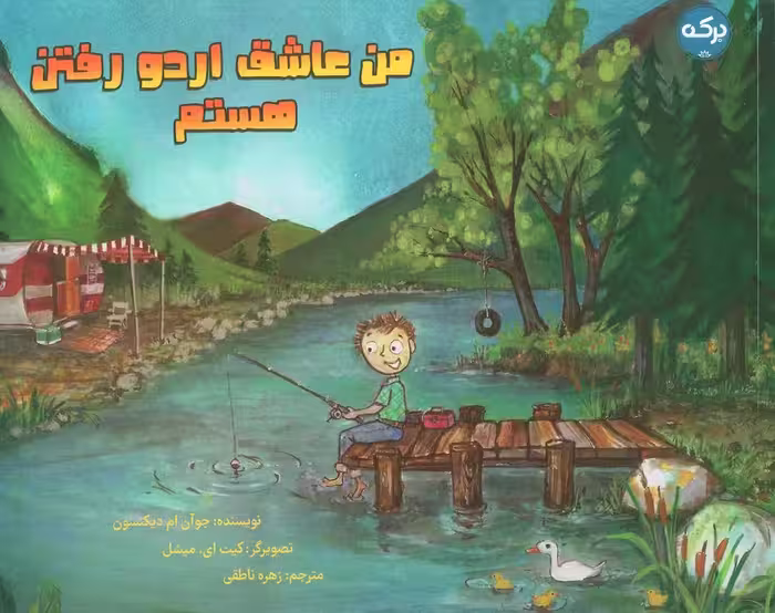 من عاشق اردو رفتن هستم (گلاسه) - ناشربوک | خرید آنلاین کتاب