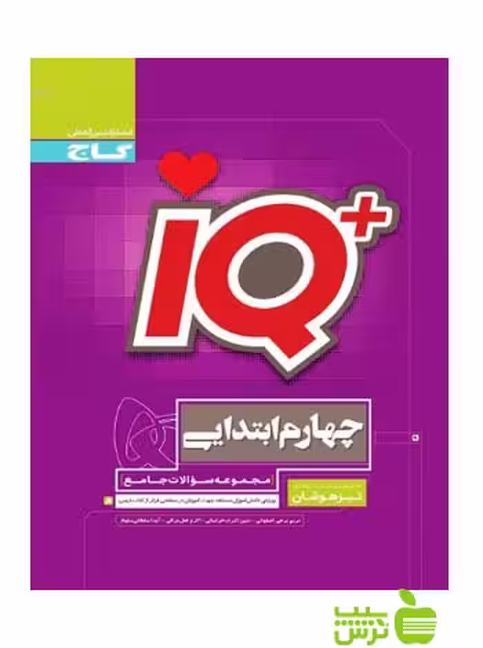 آیکیو تیزهوشان جامع چهارم ابتدایی گاج - سیب ترش - SibTorsh خرید با تخفیف