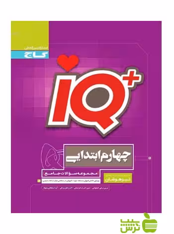آیکیو تیزهوشان جامع چهارم ابتدایی گاج - سیب ترش - SibTorsh خرید با تخفیف
