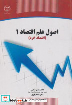 قیمت و خرید کتاب اصول علم اقتصاد 1 اقتصاد خرد | ایده بوک