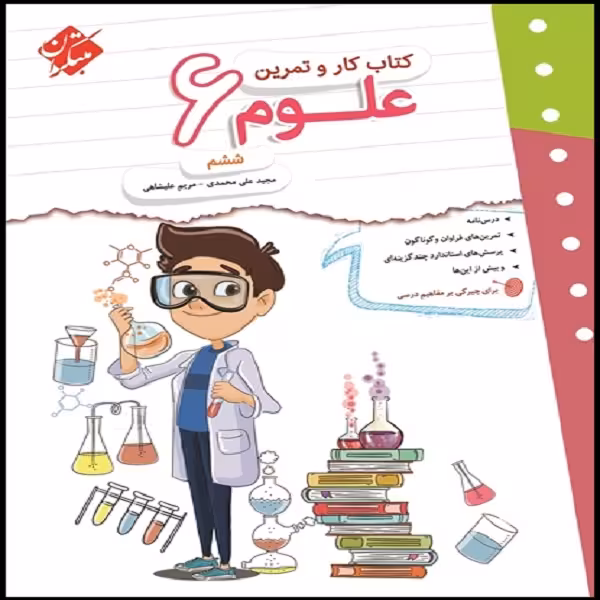 کتاب کار و تمرین علوم ششم دبستان اثر مجید علی محمدی و مریم علیشاهی انتشارات مبتکران