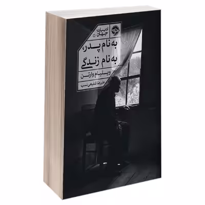 کتاب به نام پدر، به نام زندگی اثر ویلیام وارتن نشر خوب