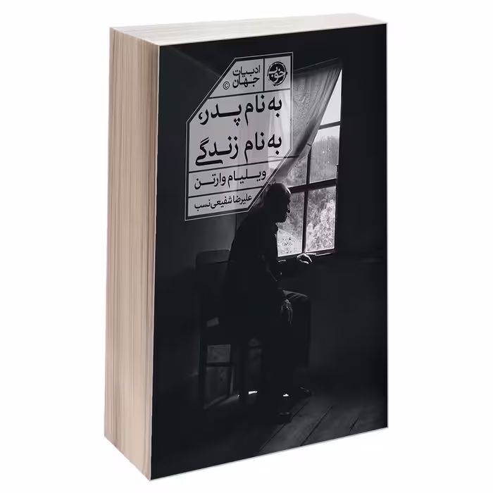 کتاب به نام پدر، به نام زندگی اثر ویلیام وارتن نشر خوب