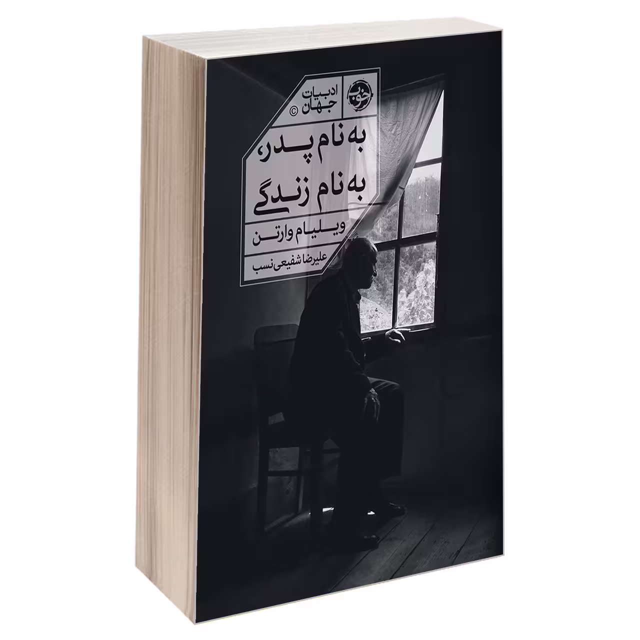 کتاب به نام پدر، به نام زندگی اثر ویلیام وارتن نشر خوب