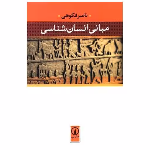کتاب مبانی انسان‌شناسی اثر ناصر فکوهی