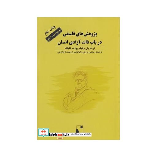 کتاب پژوهشهای فلسفی در باب ذات آزادی