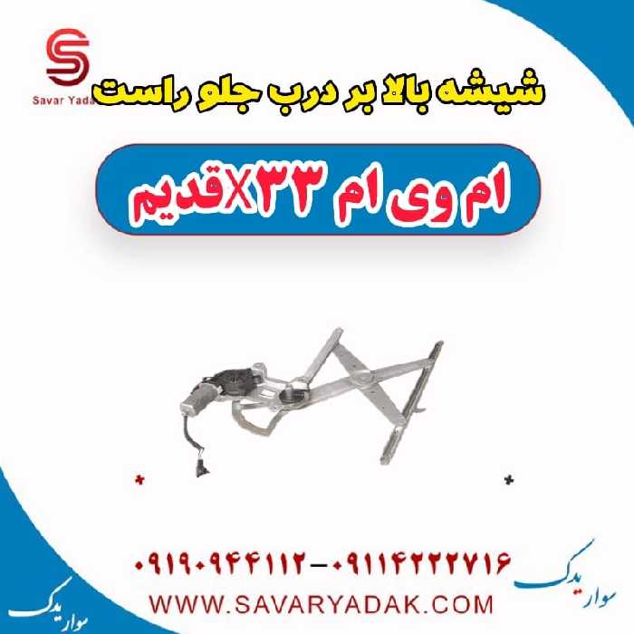 شیشه بالابر درب جلو راست ام وی ام x33 قدیم