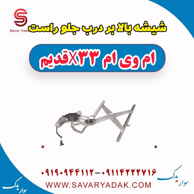 شیشه بالابر درب جلو راست ام وی ام x33 قدیم