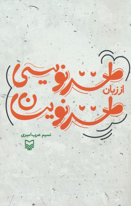 طنزنویسی از زبان طنزنویسان - ناشربوک | خرید آنلاین کتاب