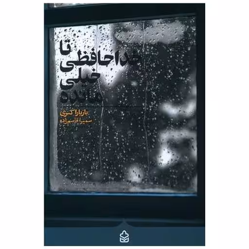 کتاب تا خداحافظی خیلی مانده اثر بارابار کنری