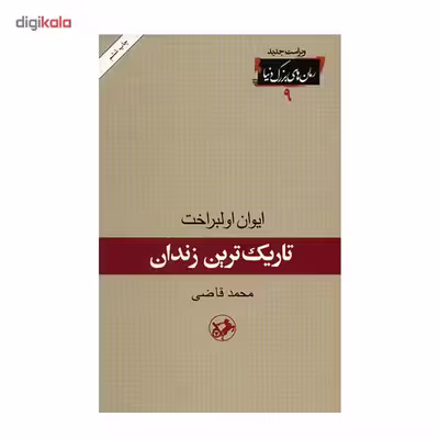 کتاب تاریک ترین زندان اثر ایوان اولبراخت