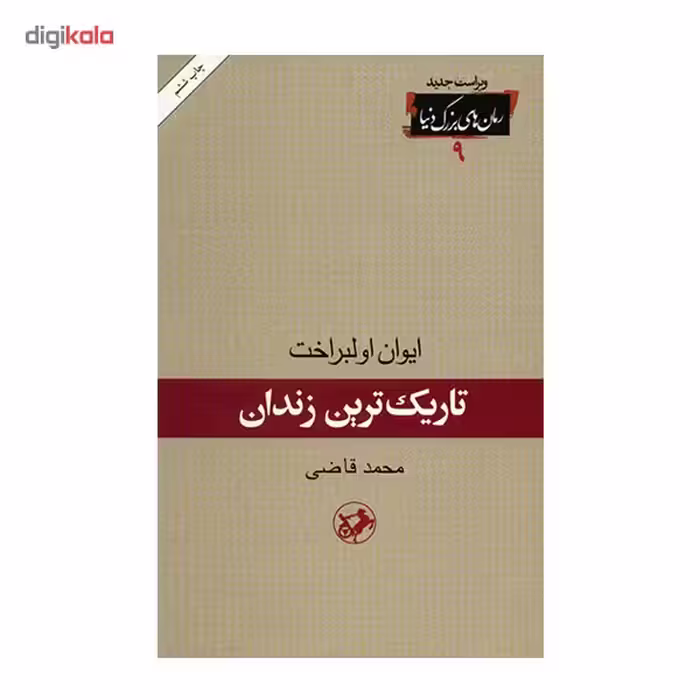 کتاب تاریک ترین زندان اثر ایوان اولبراخت