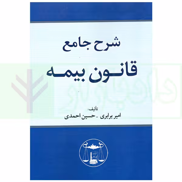 شرح جامع قانون بیمه | برابری و احمدی
