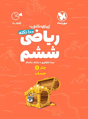 لقمه 100 نکته ریاضی ششم (جلد1-حساب) تیزهوشان مهروماه