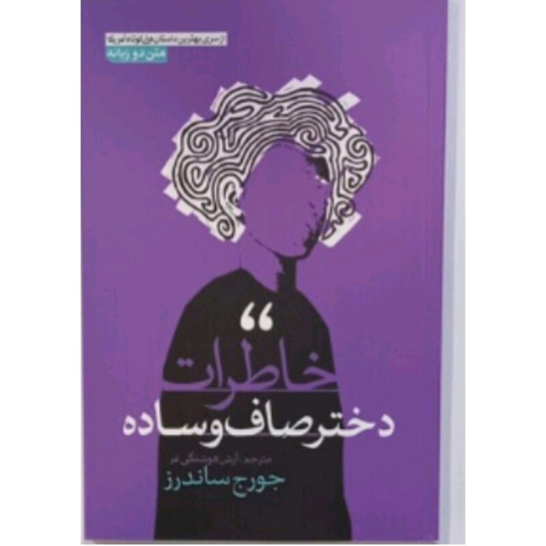 کتاب خاطرات دخترصاف ساده(متن دوزبانه)