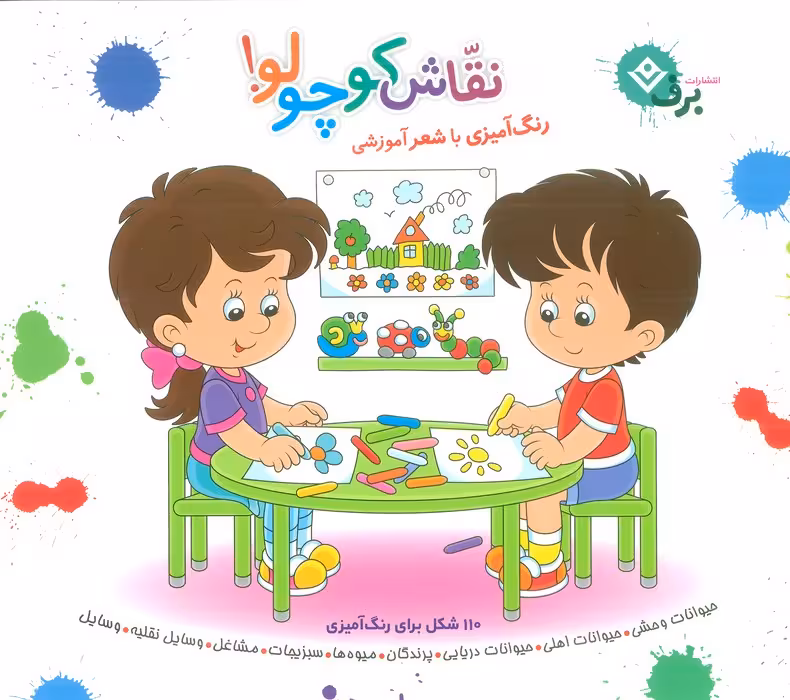 مجموعه نقاش کوچولو! (رنگ آمیزی با شعر آموزشی) - ناشربوک | خرید آنلاین کتاب