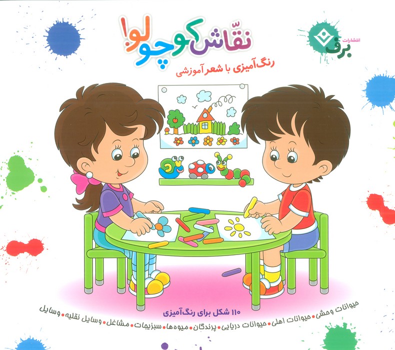 مجموعه نقاش کوچولو! (رنگ آمیزی با شعر آموزشی) - ناشربوک | خرید آنلاین کتاب