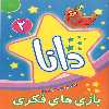 کتاب دانا 2 بازی های فکری اثر براون واتسون انتشارات عارف کامل 