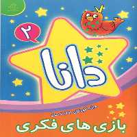 کتاب دانا 2 بازی های فکری اثر براون واتسون انتشارات عارف کامل 