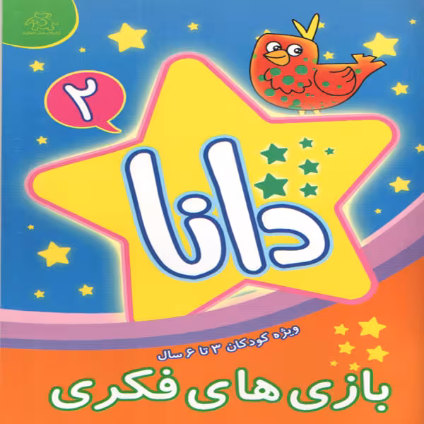 کتاب دانا 2 بازی های فکری اثر براون واتسون انتشارات عارف کامل 