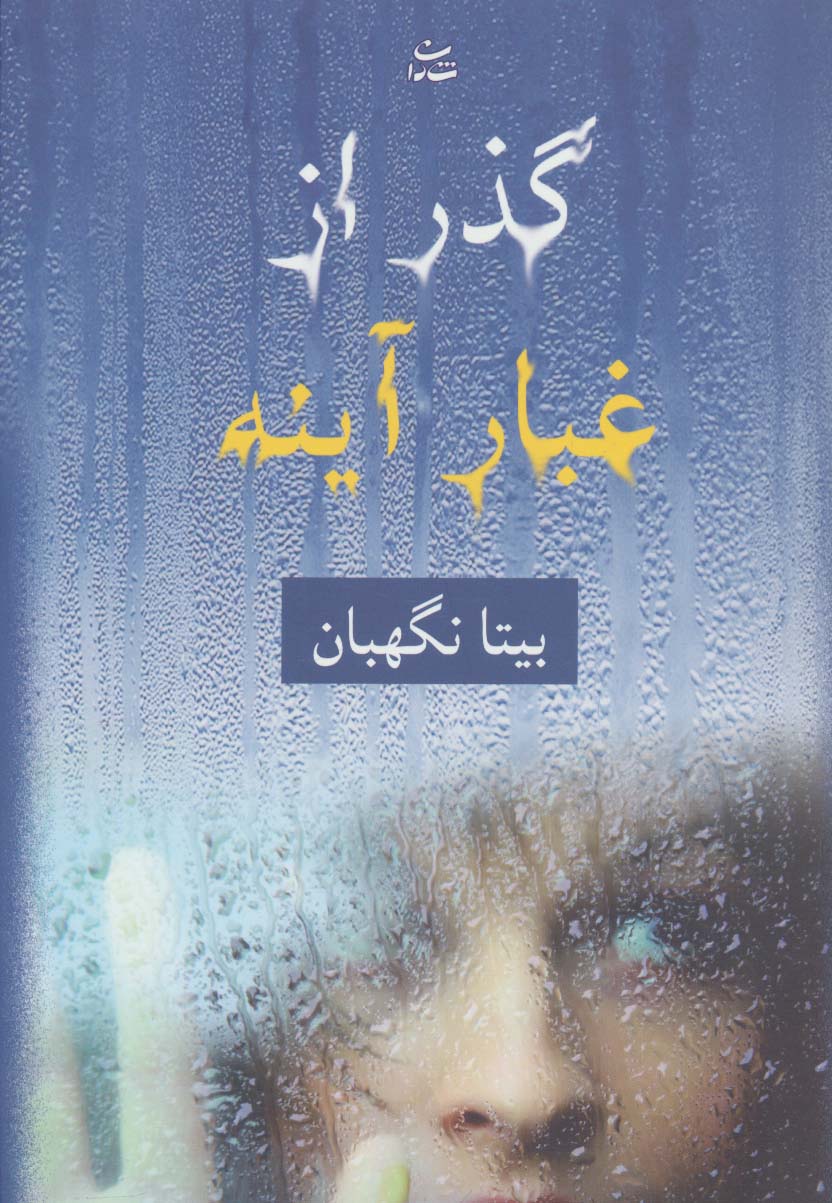 گذر از غبار آینه - ناشربوک | خرید آنلاین کتاب
