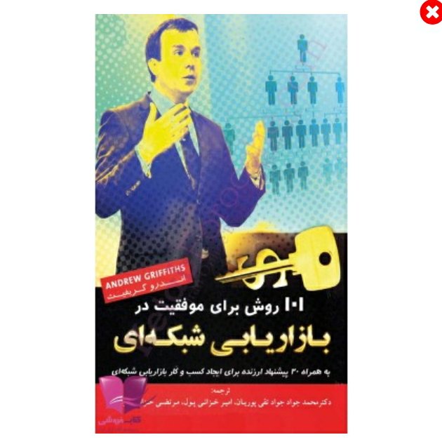 101 روش برای موفقیت در بازاریابی شبکه ای