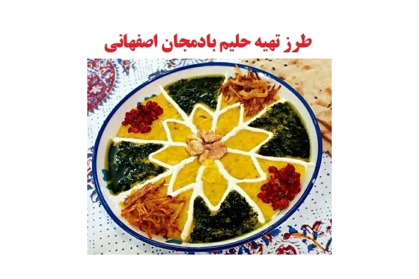 طرز تهیه حلیم بادمجان اصفهانی PDF - کتابخانه مجازی واتیکان
