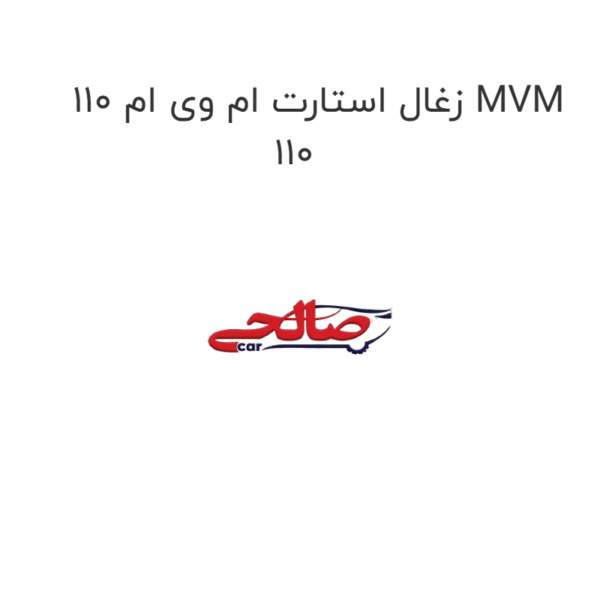 زغال استارت ام وی ام 110 MVM 110