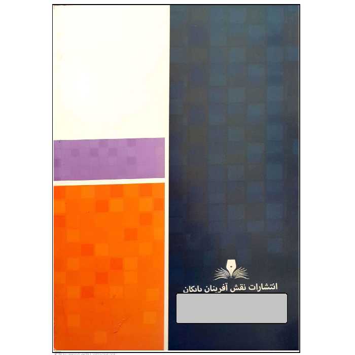 کتاب پاکسازی پوست اثر جمعی از نویسندگان انتشارات نقش آفرینان بابکان