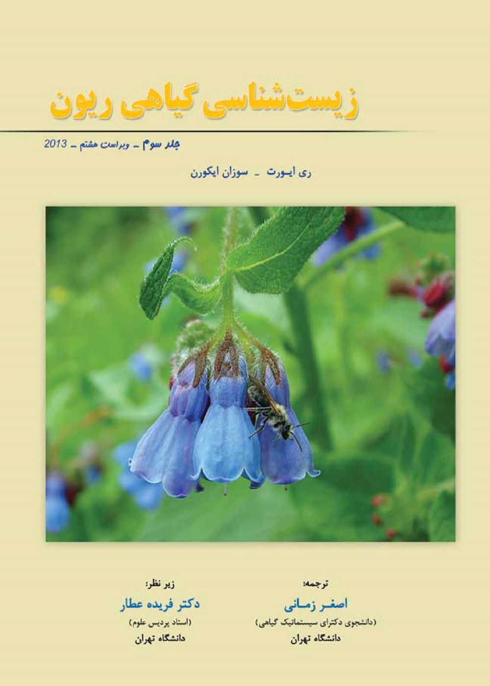 زیست شناسی گیاهی ریون جلد سوم