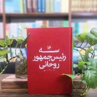 کتاب سه رئیس جمهور روحانی انتشارات امیرکبیر 