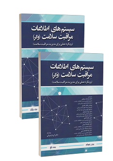 سیستم های اطلاعات مراقبت سلامت وگر دو جلدی