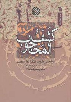 کشف المحجوب | مرکز فرهنگی آبی