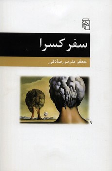 سفر کسرا | مرکز فرهنگی آبی