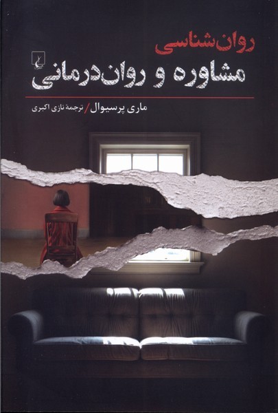 روان شناسی مشاوره و روان درمانی - کتابفروشی کوچه کتاب