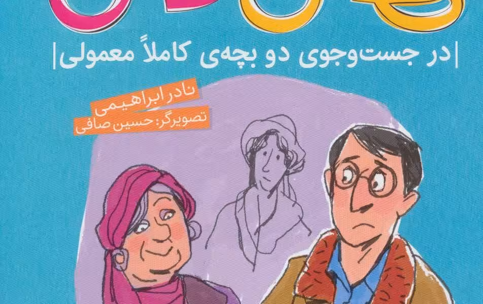 سفرهای هامی و کامی 3: در جست‌وجوی دو بچه‌ی کاملا معمولی