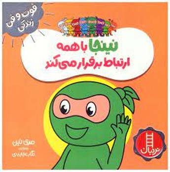 نینجا با همه ارتباط برقرار میکند/فوت و فن زندگی | مرکز فرهنگی آبی