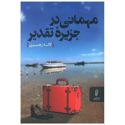 کتاب مهمانی در جزیره تقدیر اثر لاله رهبین