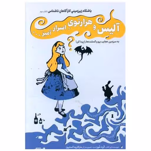 کتاب آلیس و هزار توی اسرار آمیز اثر گرت مور