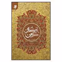کتاب اركان دين اثر محمدعلي كوشا انتشارات به نشر