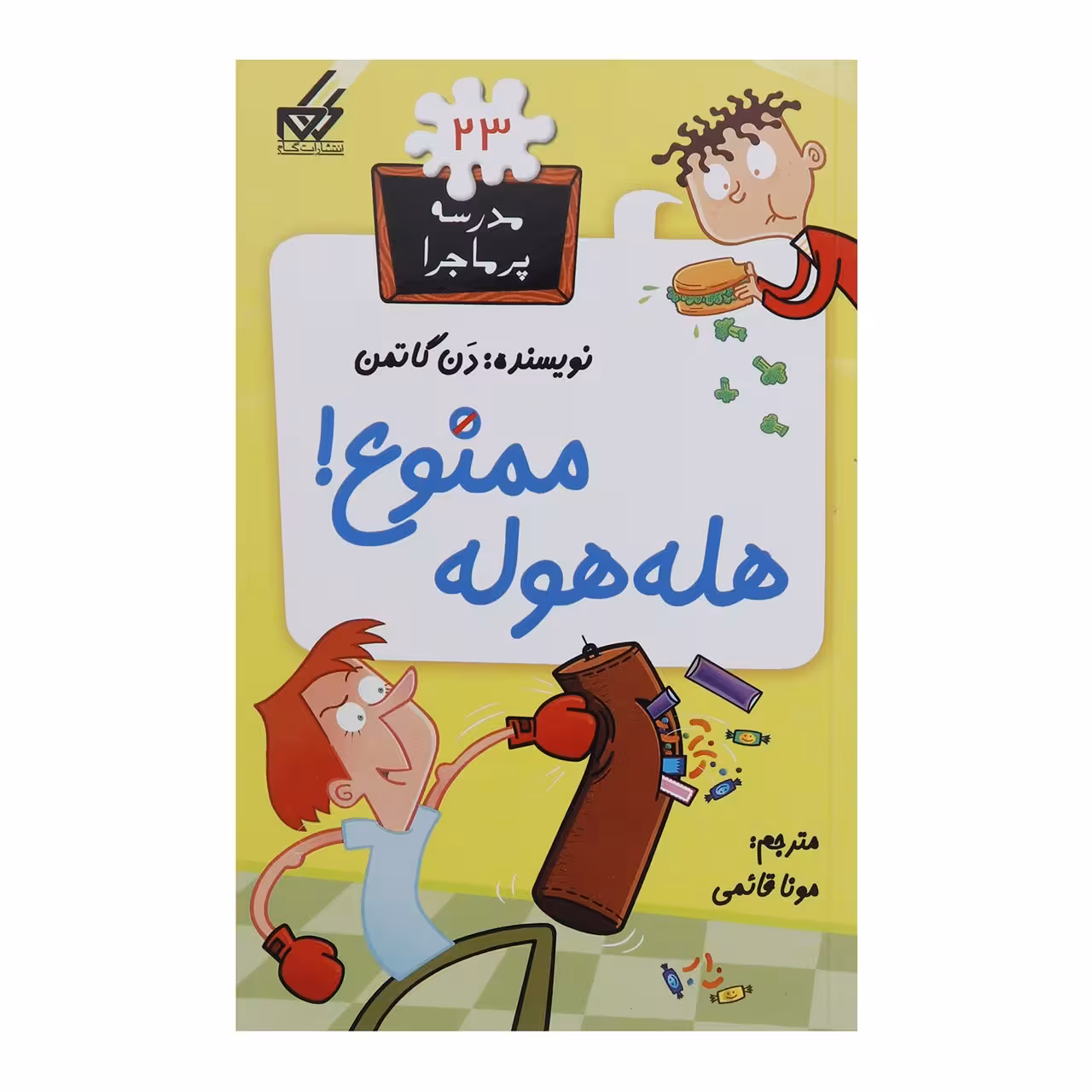 کتاب مدرسه پر ماجرا 23 هله هوله ممنوع اثر دن گاتمن