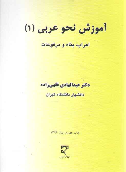 خرید کتاب آموزش نحو عربی (1)؛ اعراب، بناء و مرفوعات — کتابسرای طه