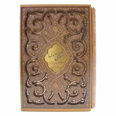 کتاب مثنوی معنوی انتشارات پیام عدالت