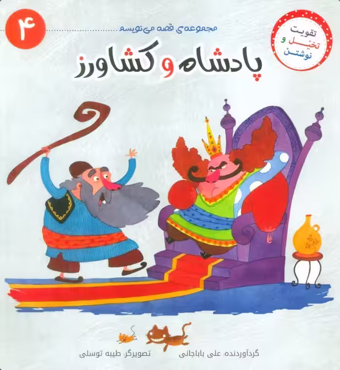 قصه می نویسم 4 (پادشاه و کشاورز) - ناشربوک | خرید آنلاین کتاب